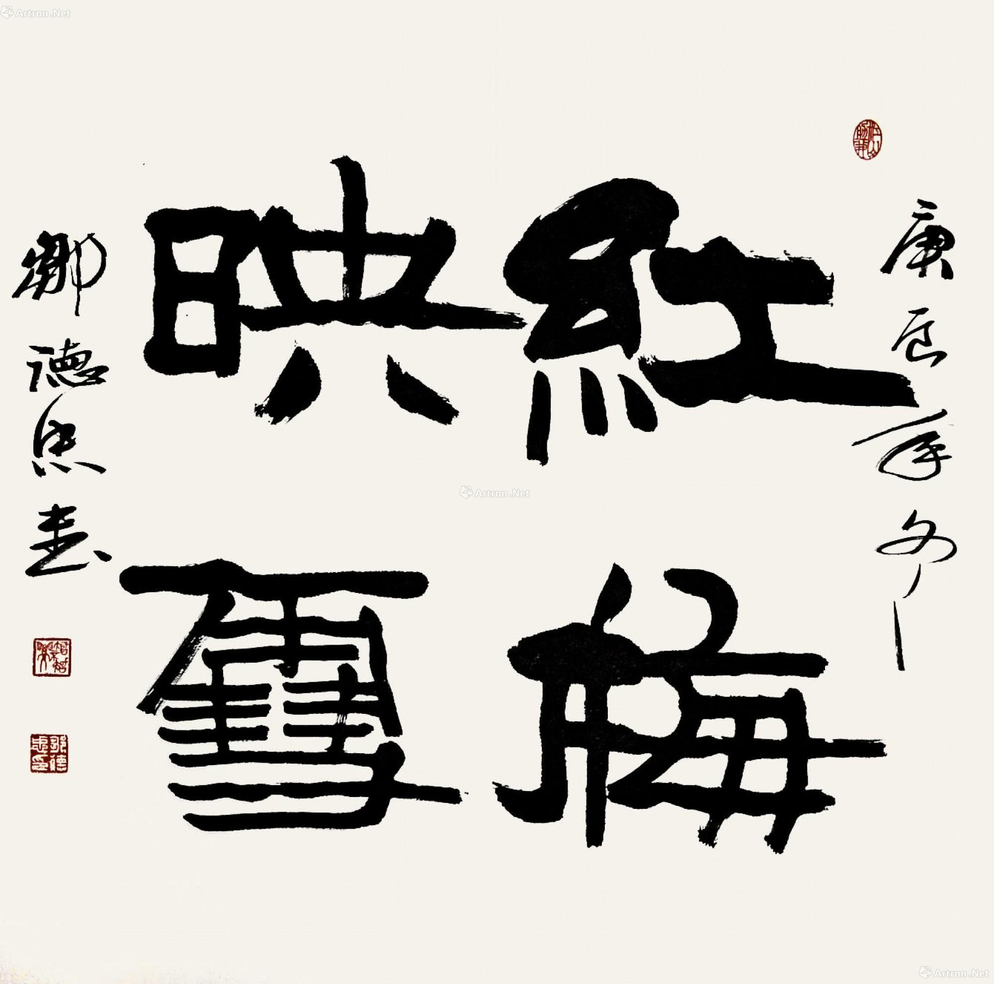 0030书法红梅映雪镜心