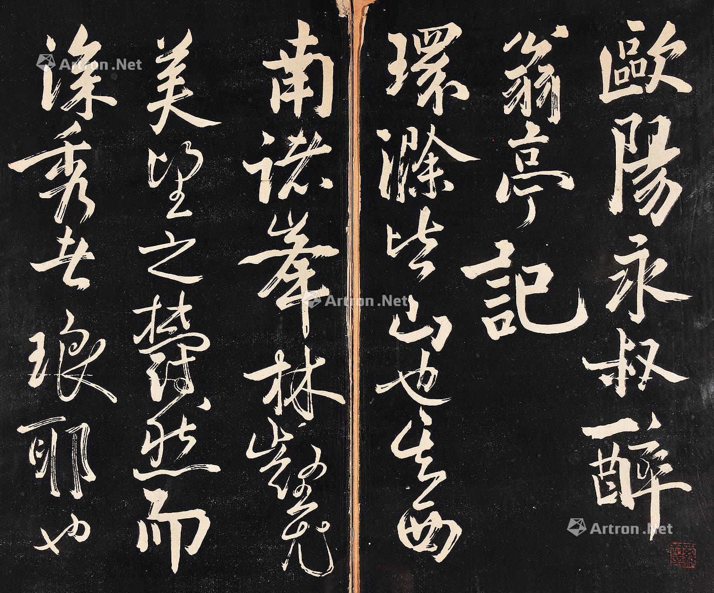 【苏东坡醉翁亭记】拍卖品_图片_价格_鉴赏_碑帖印谱_雅昌艺术品拍卖