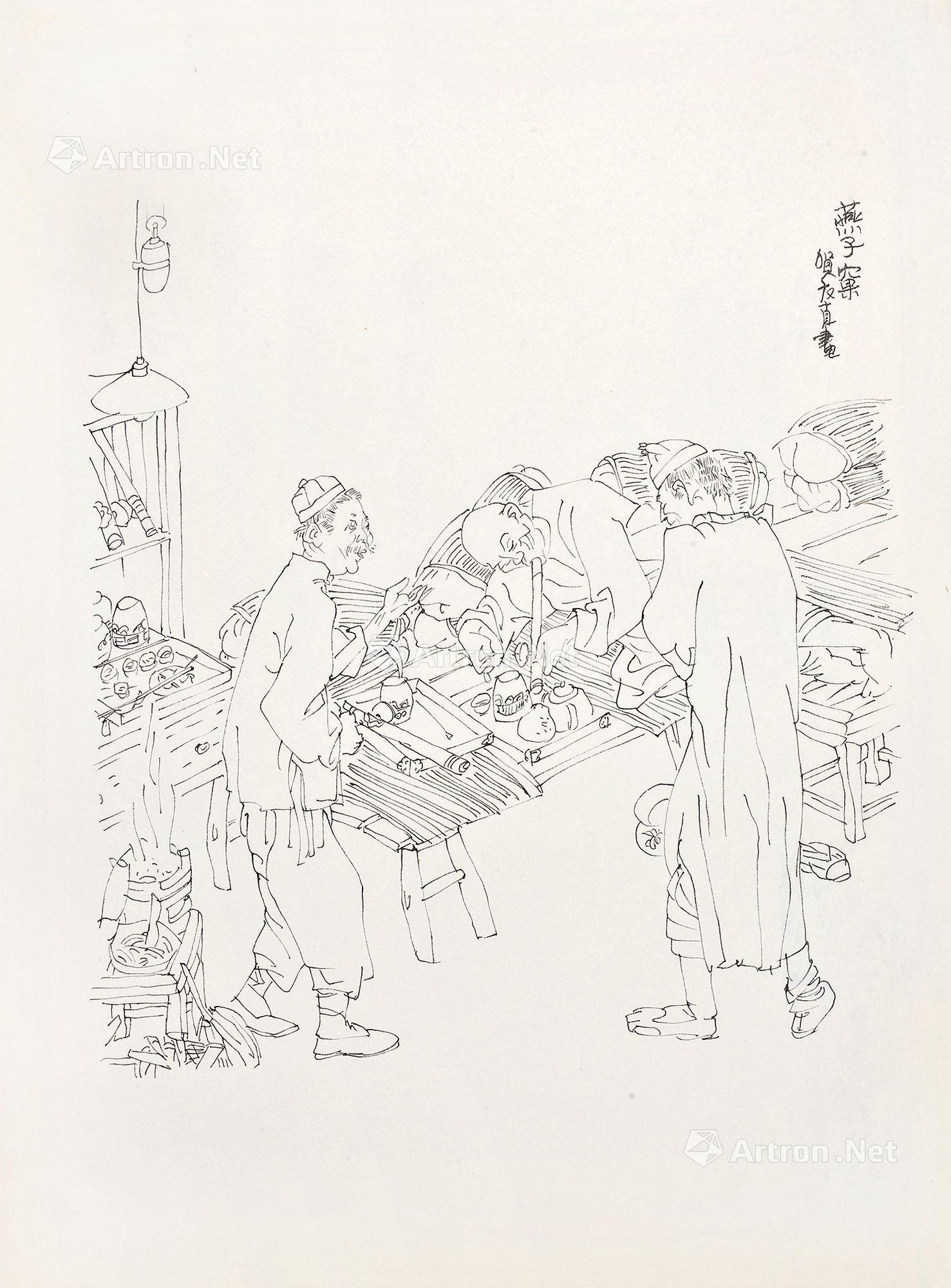 3548贺友直绘钢笔画稿