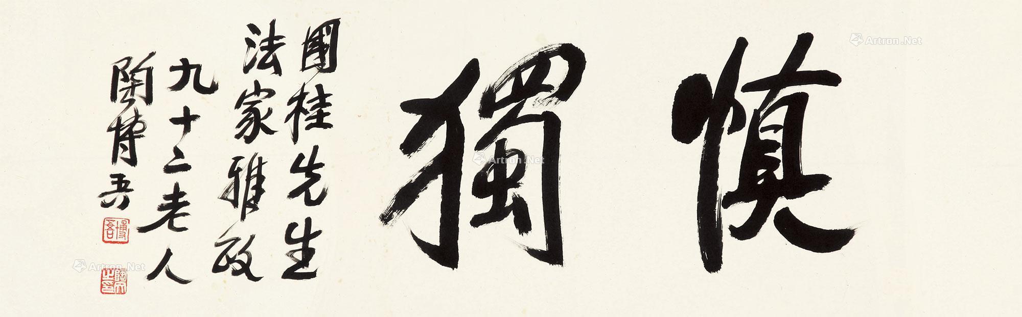 【1992年作 慎独 镜片 水墨纸本】拍卖品_图片_价格_鉴赏_书法_雅昌艺术品拍卖网