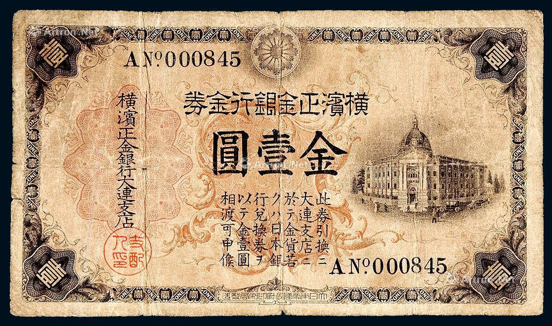 0323横滨正金银行金券大连支店金壹圆