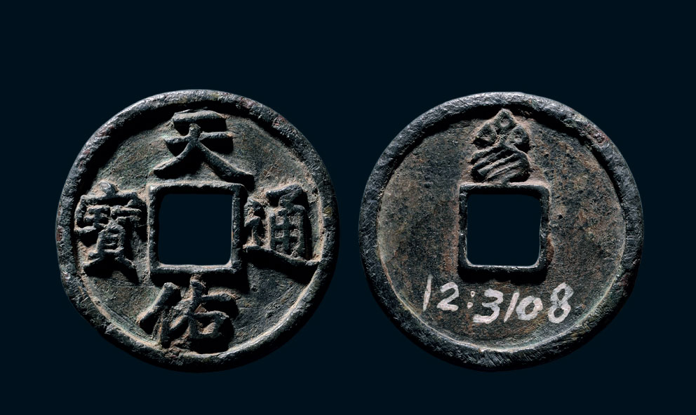 1022元末张士诚68天佑通宝背三