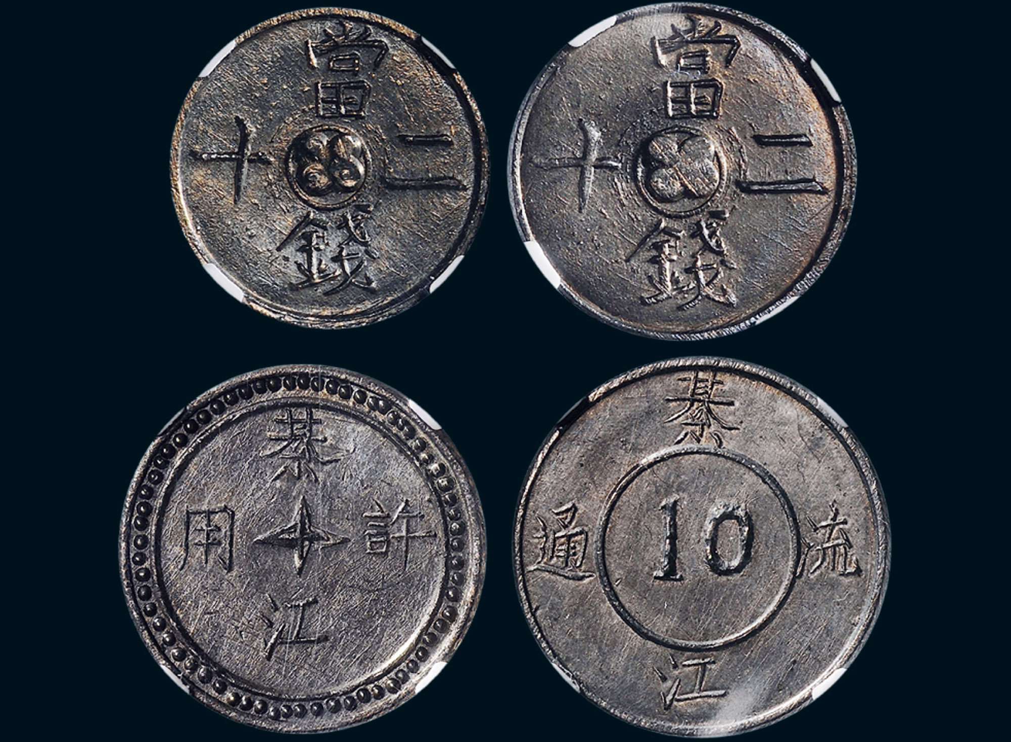 1593民国元年1912年綦江通用铅制代用币十文二十文各二枚