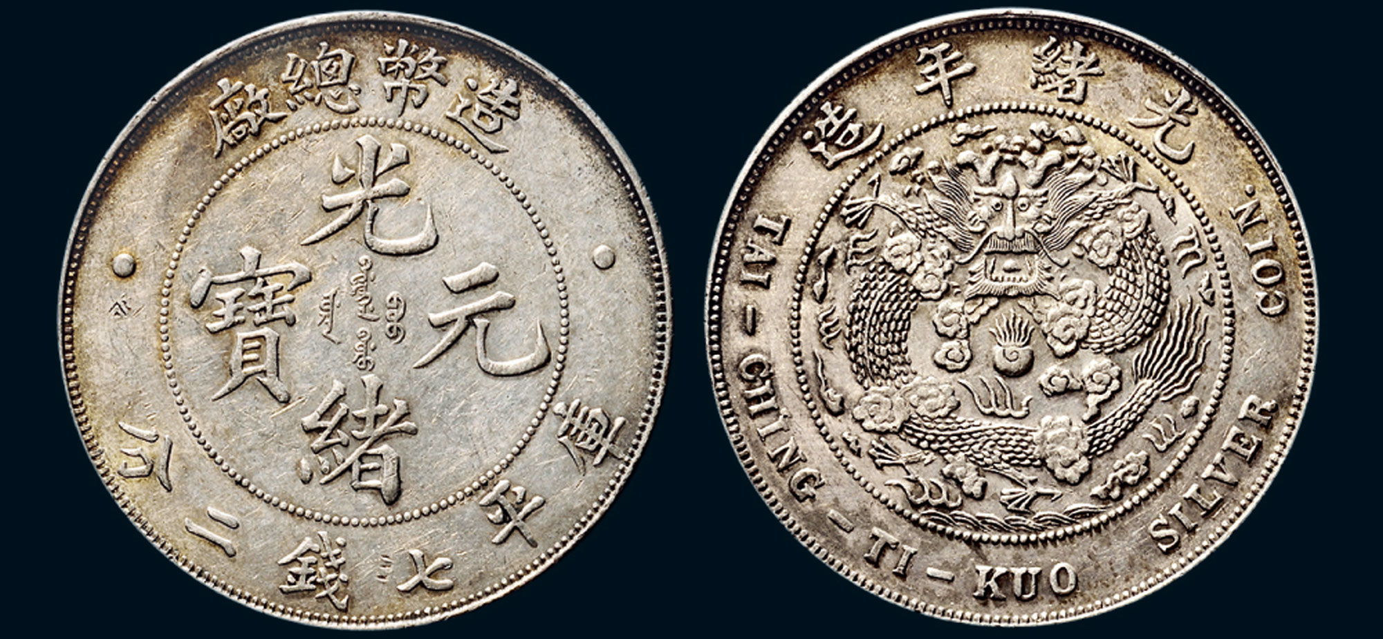 【1908年造幣總廠光緒元寶庫平七錢二分銀幣(lm11)】拍賣品_圖片_價格