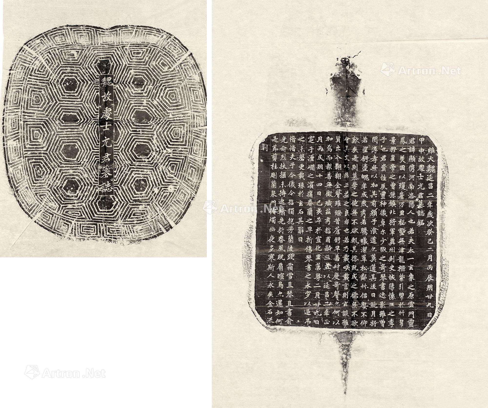 0608旧拓魏元显99墓志铭暨墓盖拓片