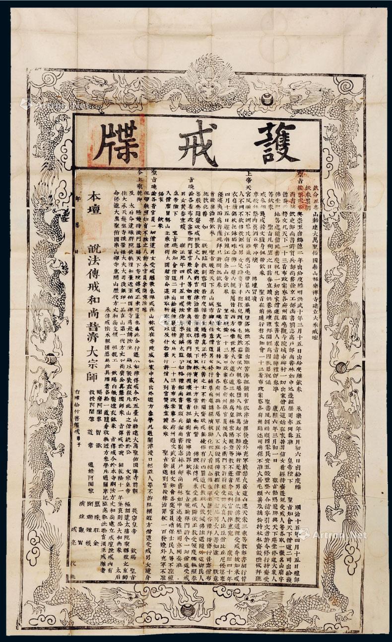 1981同治年间五台山极乐禅寺大型护戒牒一件