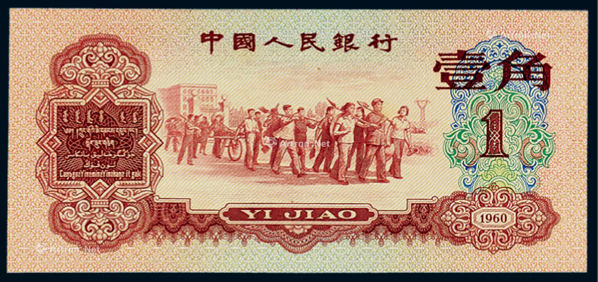 18261960年第三版人民币红壹角一枚