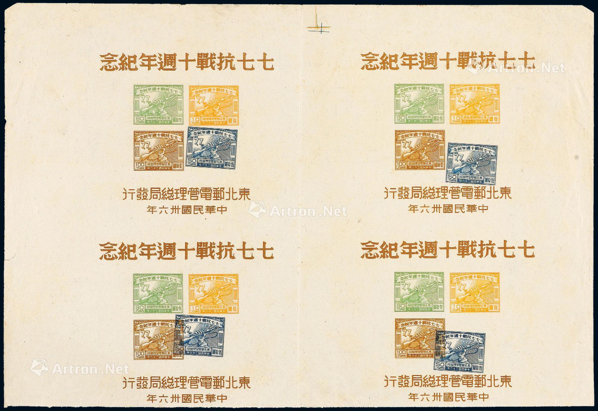 3556ms1947年东北区七七抗战十周年纪念邮票小全张四连体