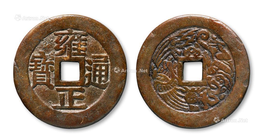 *3253 清代雍正通宝背龙凤钱文钱