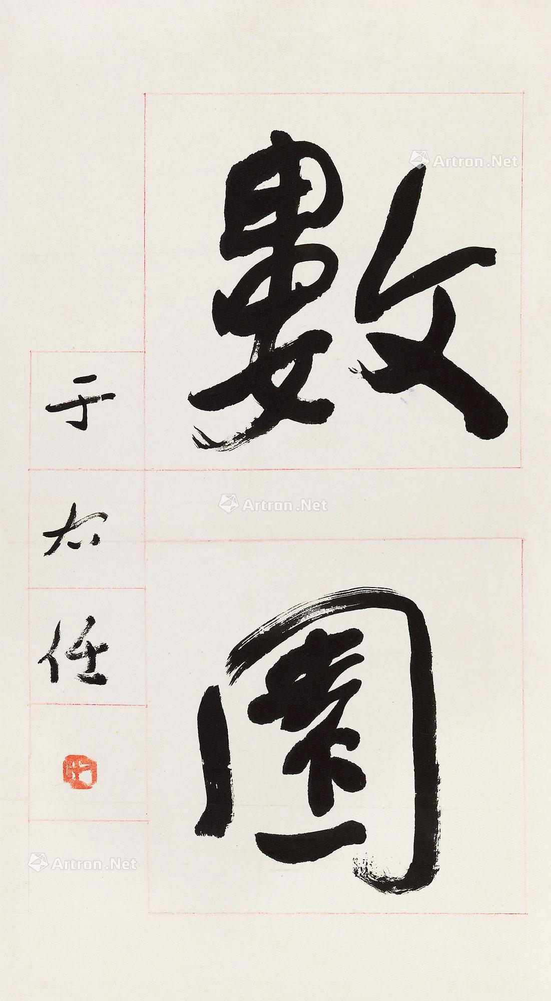 【行书"数园" 镜心 纸本】拍卖品_图片_价格_鉴赏_书法_雅昌艺术品