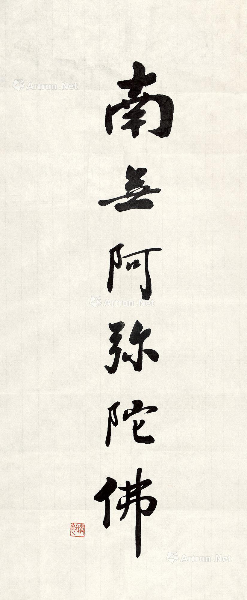 【南无阿弥陀佛 纸本】拍卖品_图片_价格_鉴赏_书法_雅昌艺术品拍卖网