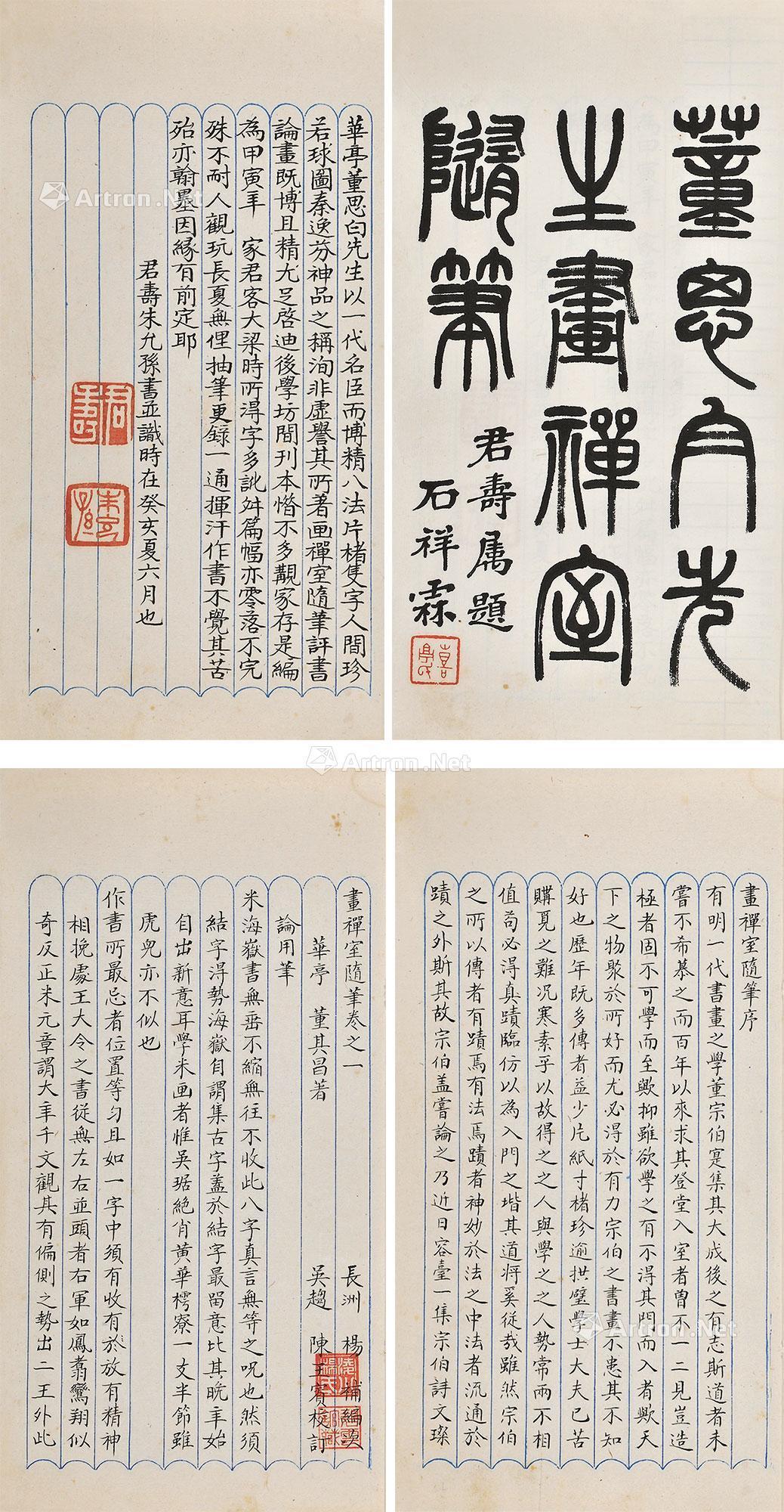 【画禅室随笔四卷】拍卖品_图片_价格_鉴赏_写本写经_雅昌艺术品拍卖网