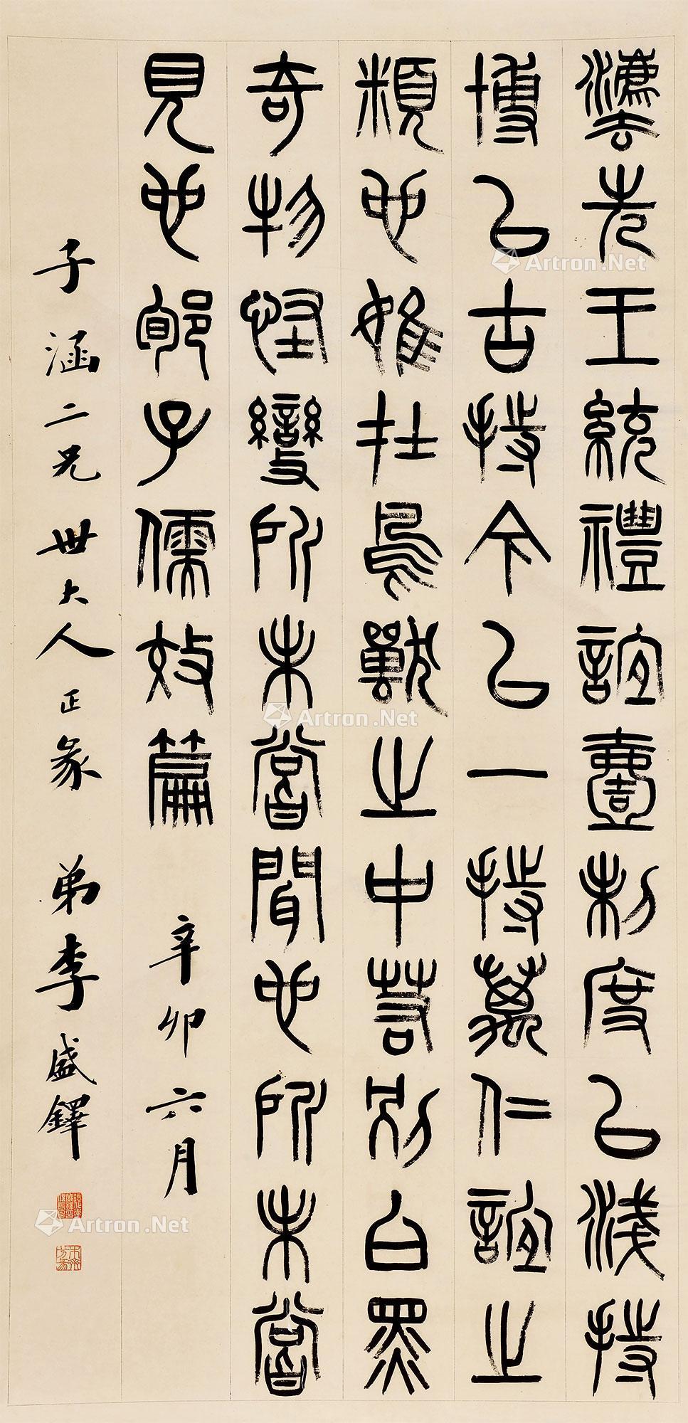 【篆书节录《荀子·儒效篇》 纸本】拍卖品_图片_价格_鉴赏_书法_雅昌艺术品拍卖网