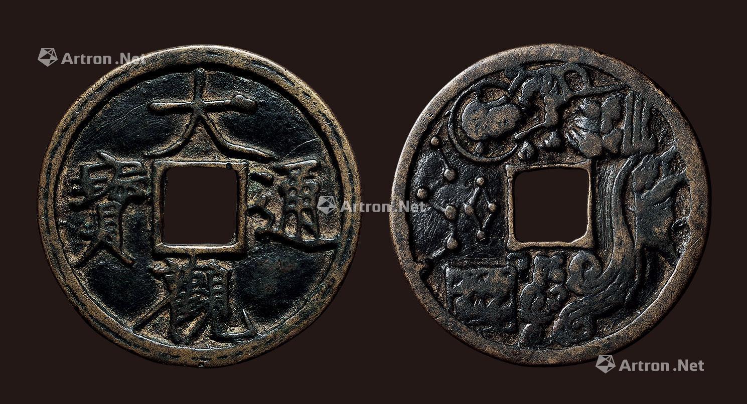 5788宋元大观通宝背本命星官狗花钱