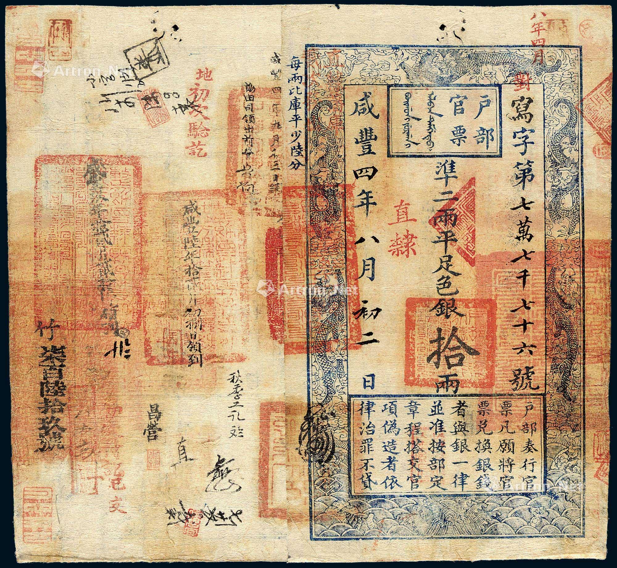 *1025 咸丰四年户部官票拾两一枚