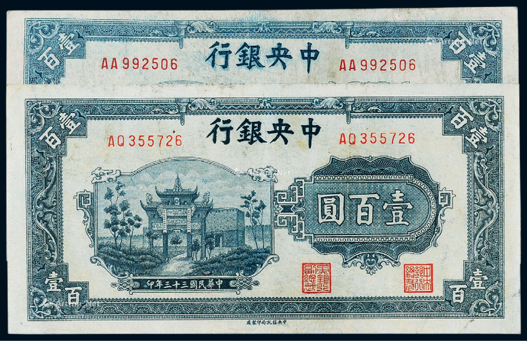 1268 民国三十三年中央银行中信版法币券壹百圆二枚