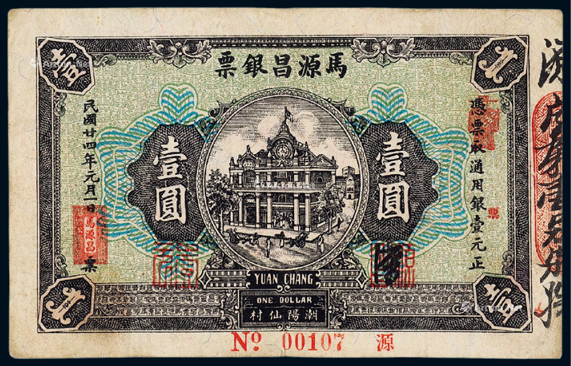 1434民国二十四年广东潮阳仙村马源昌银票壹圆一枚