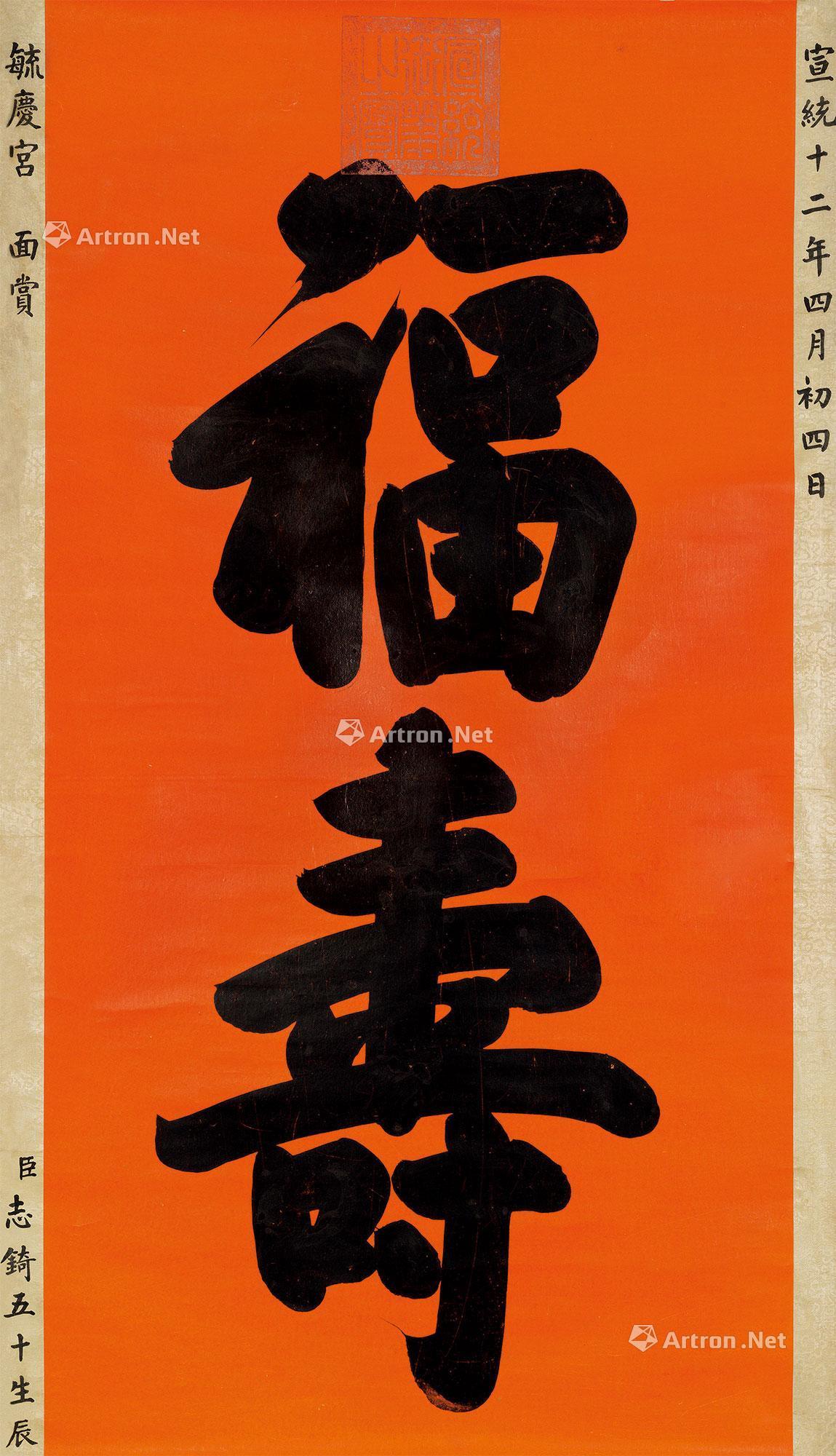 【行书"福寿" 立轴 水墨蜡笺】拍卖品_图片_价格_鉴赏_书法_雅昌艺术