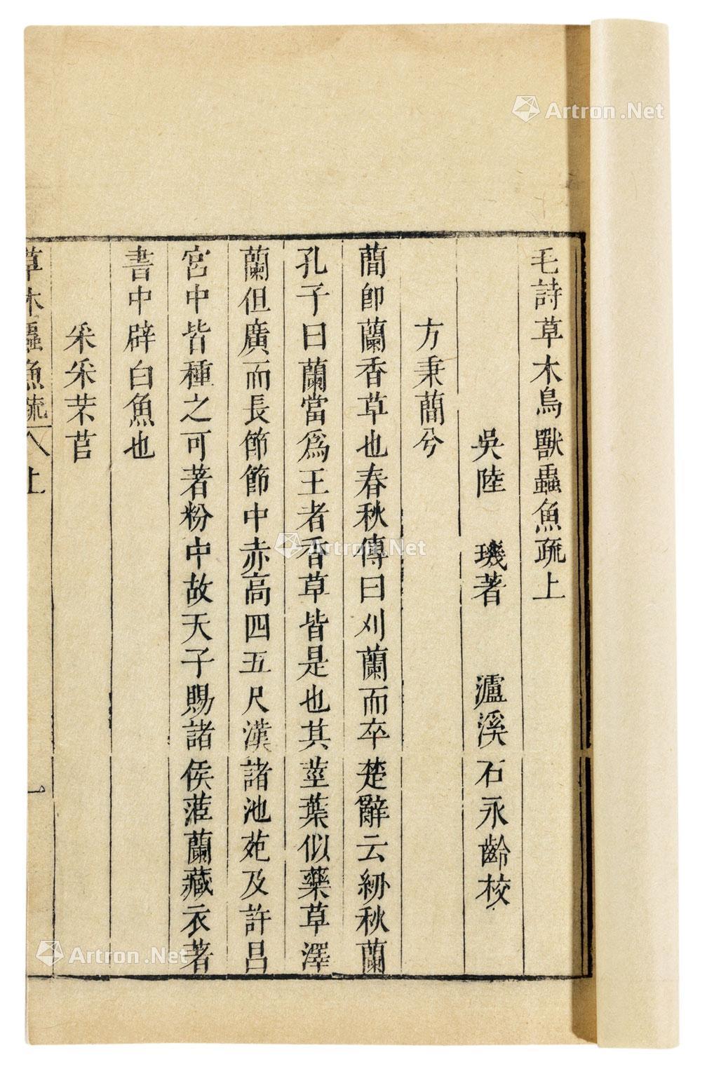 *1538 毛诗草木鸟兽虫鱼疏