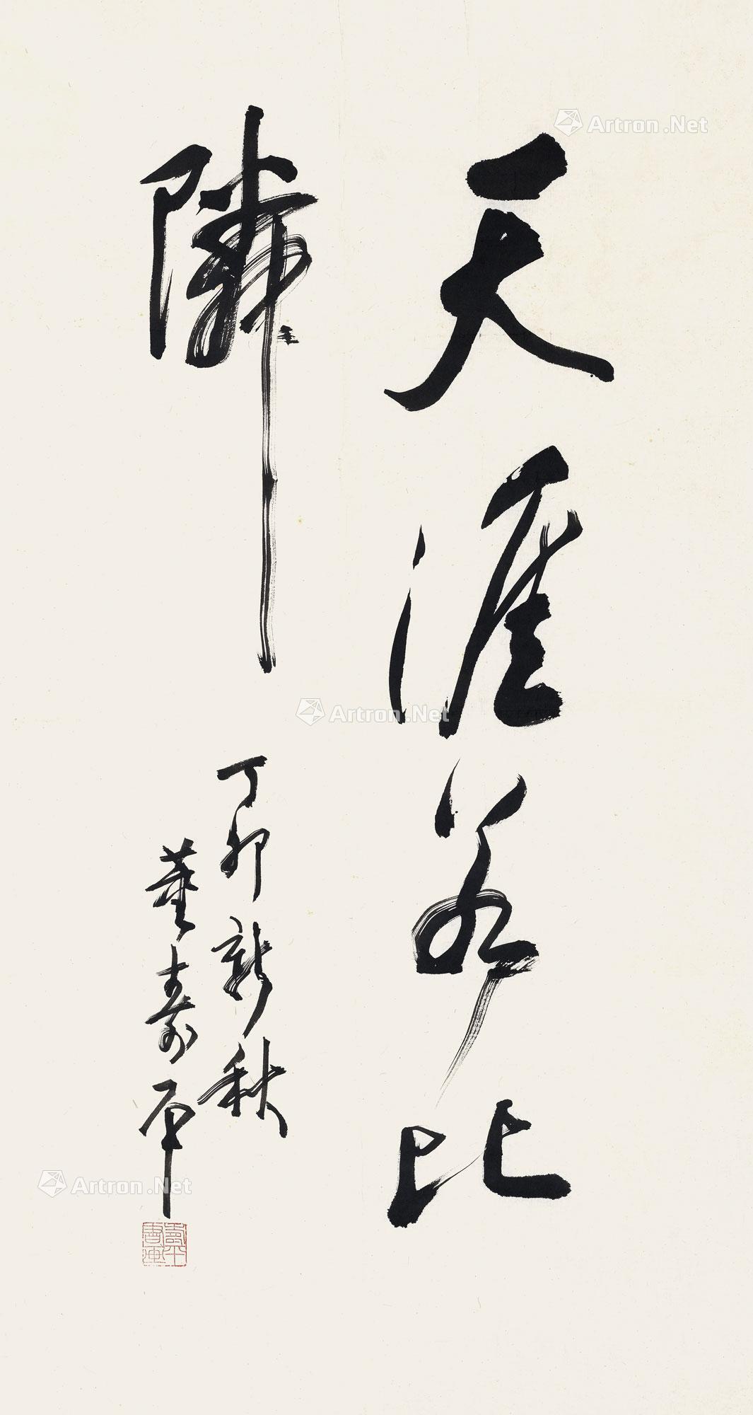 【行书“天涯若比邻” 镜心 水墨纸本】拍卖品_图片_价格_鉴赏_书法_雅昌艺术品拍卖网