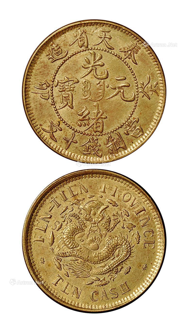 【1903年癸卯奉天省造光绪元宝十文铜币一枚】拍卖品_图片_价格_鉴赏