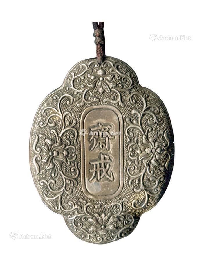 *4169 清末民初"斋戒"银牌一件