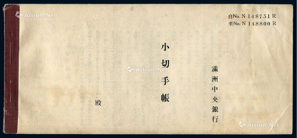 民国时期伪满洲中央银行 小切手帐 支票一册 拍卖品 图片 价格 鉴赏 邮品钱币其它 雅昌艺术品拍卖网 民国时期伪满洲中央银行 小切手帐 支票一册 拍卖品 图片 价格 鉴赏 邮品钱币其它 雅昌艺术品拍卖网