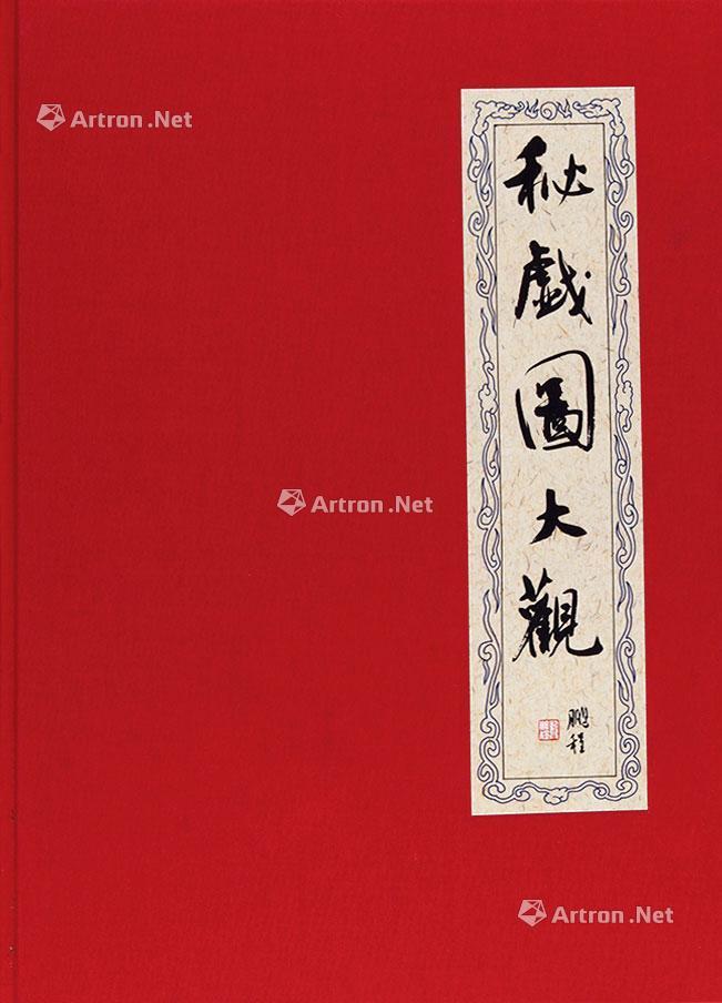 【秘戏图大观】拍卖品_图片_价格_鉴赏_近代书刊_雅昌艺术品拍卖网