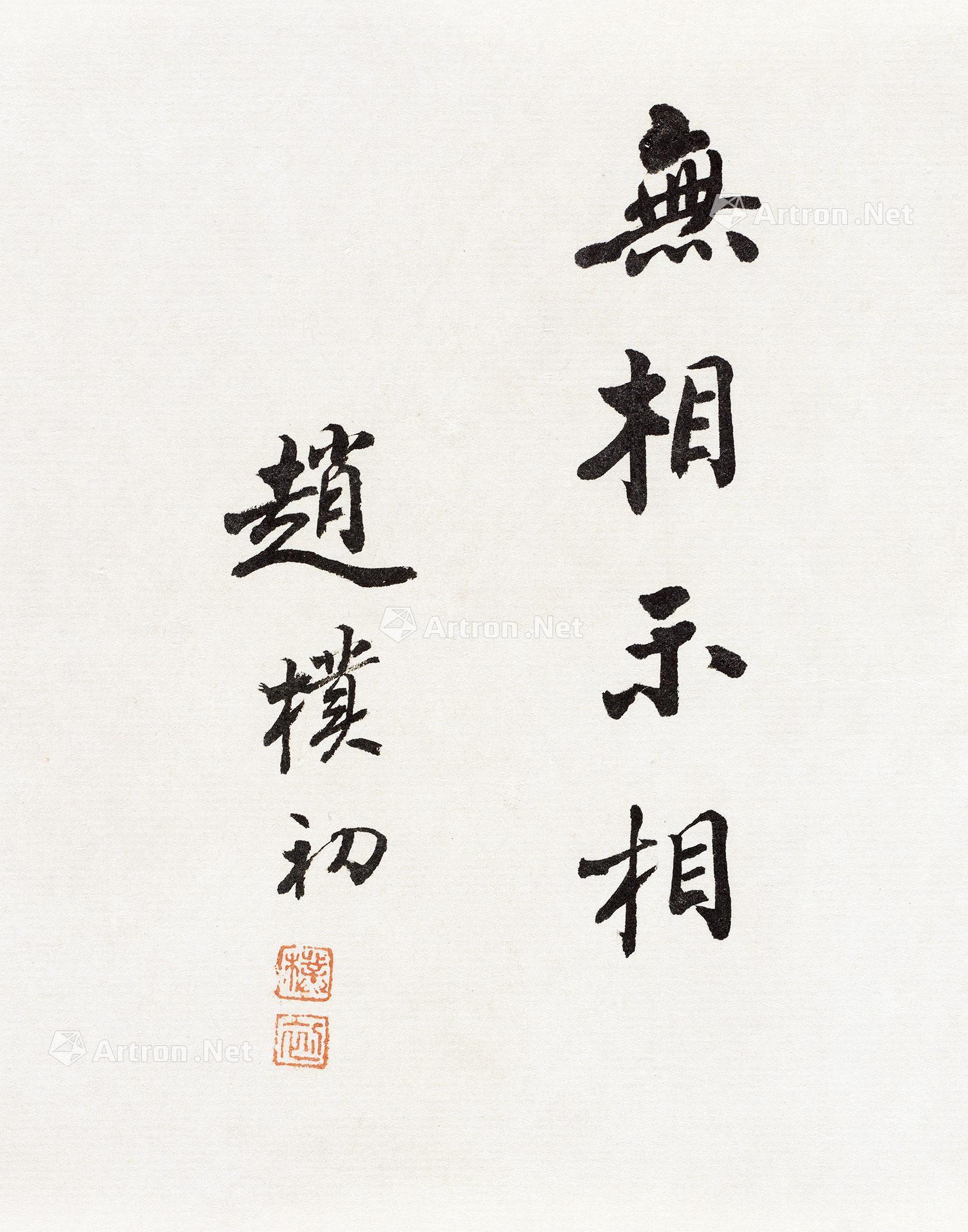 【行书"无相示相" 镜心 纸本】拍卖品_图片_价格_鉴赏_书法_雅昌艺术