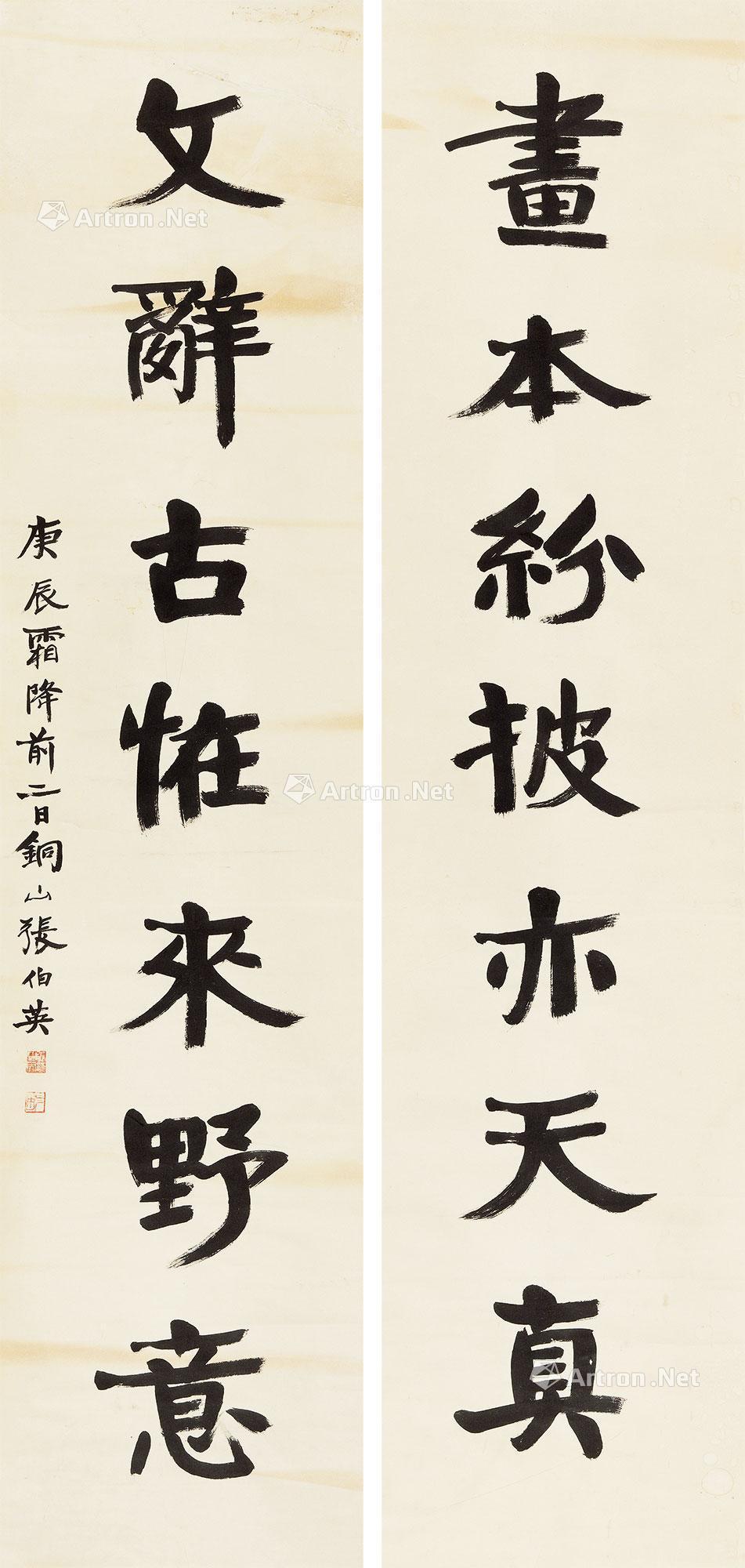 09531940年作楷书七言联立轴纸本