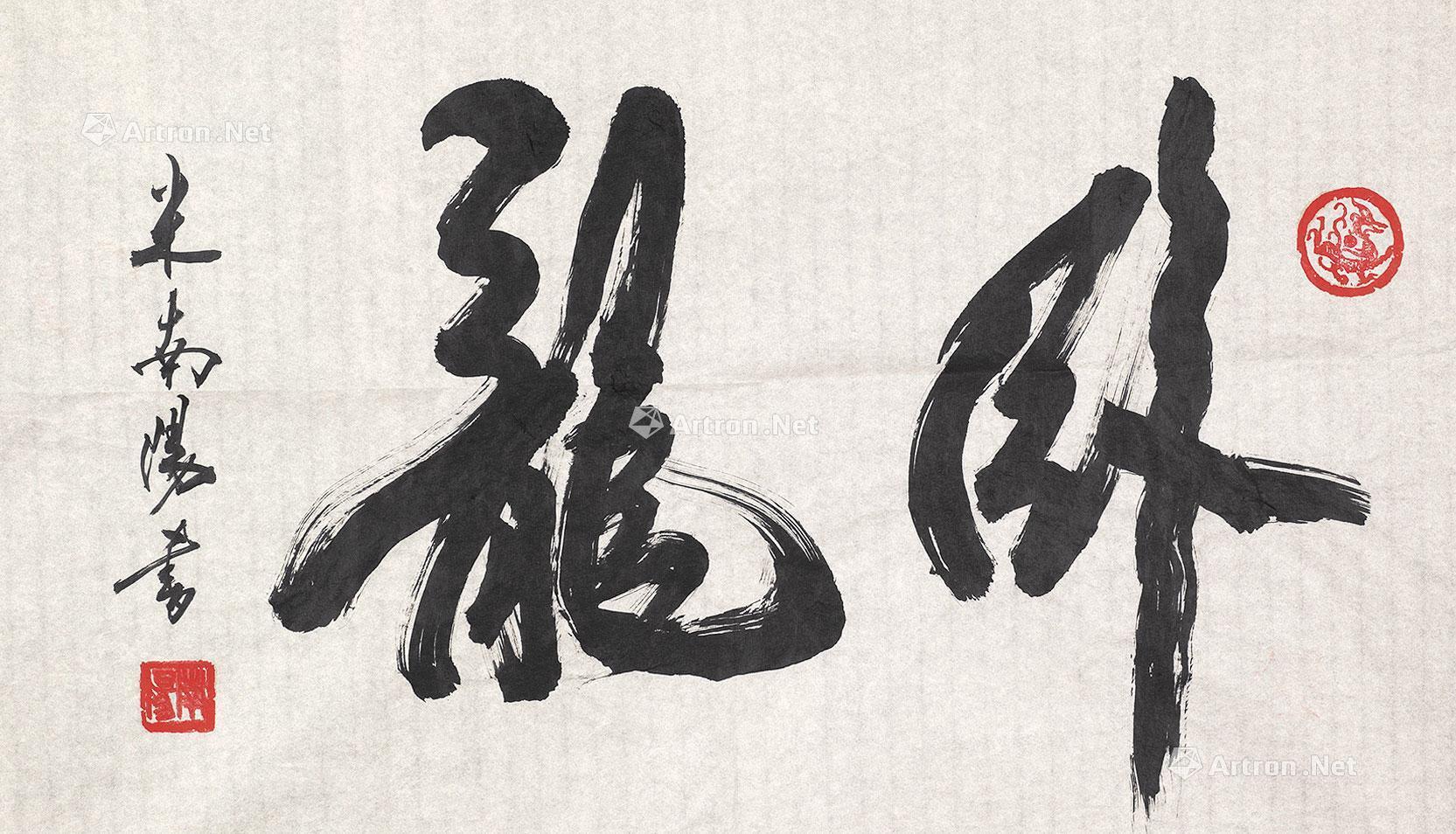 【卧龙 镜片 水墨纸本】拍卖品_图片_价格_鉴赏_书法_雅昌艺术品拍卖