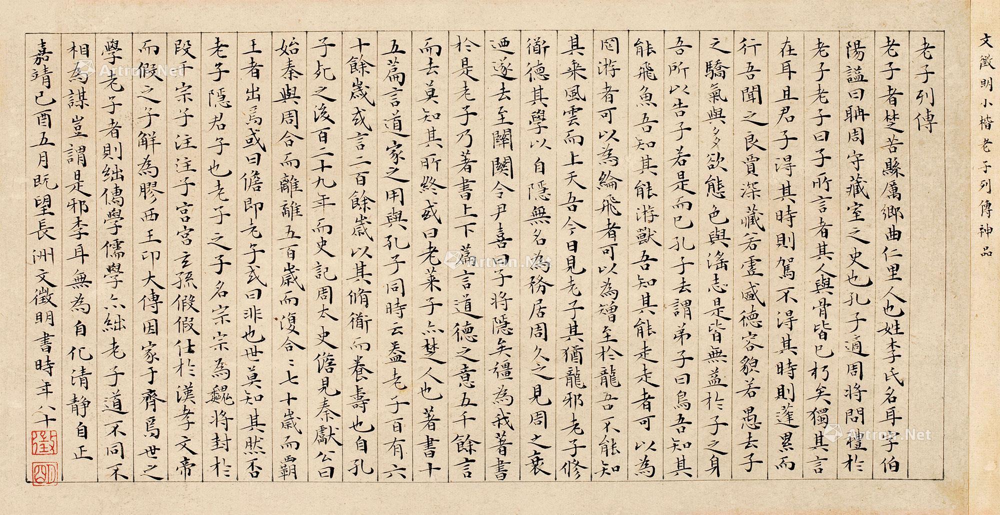 0557楷书老子列传镜心纸本