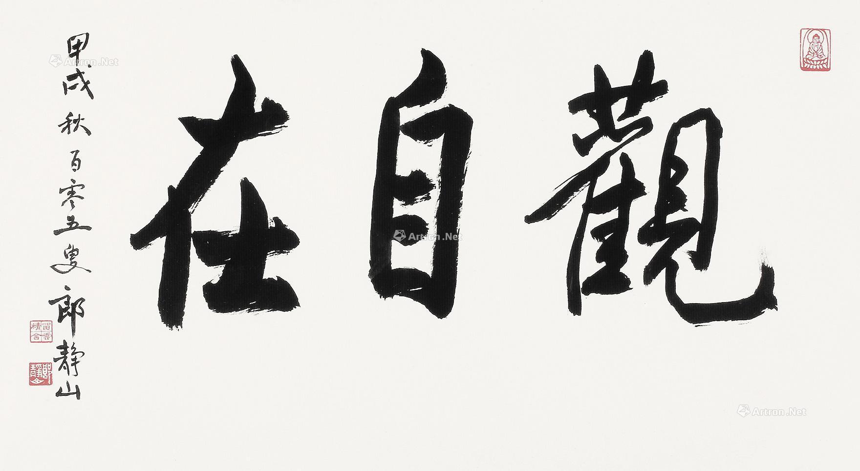 0202甲戌1991年作观自在镜框纸本