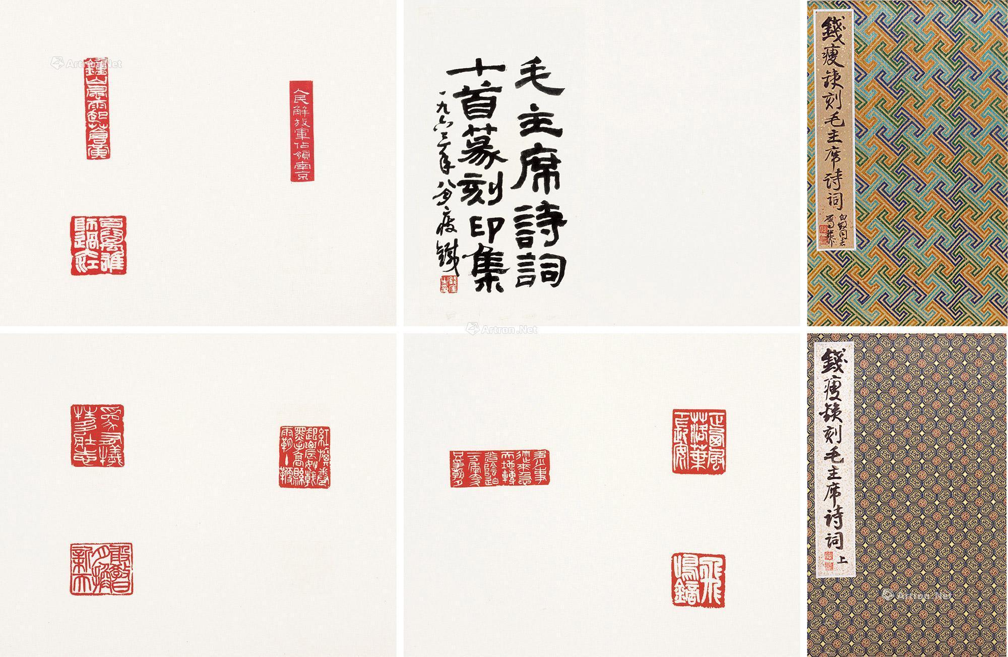 0077 钱瘦铁 篆刻印集