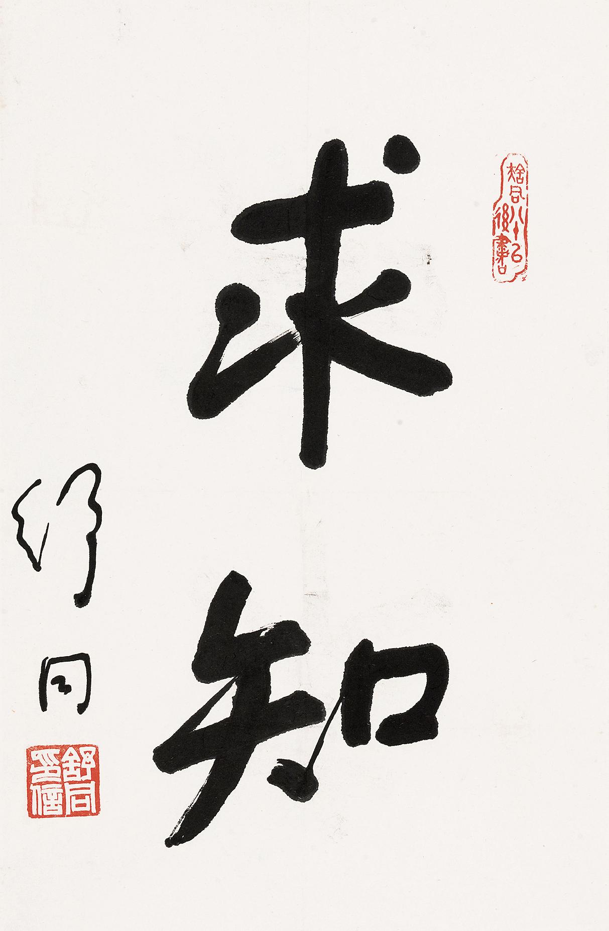 【行书"求知" 镜心 水墨纸本】拍卖品_图片_价格_鉴赏_书法_雅昌艺术