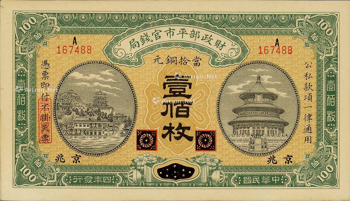 0329 民國四年(1915年)財政部平市官錢局銅元壹佰枚