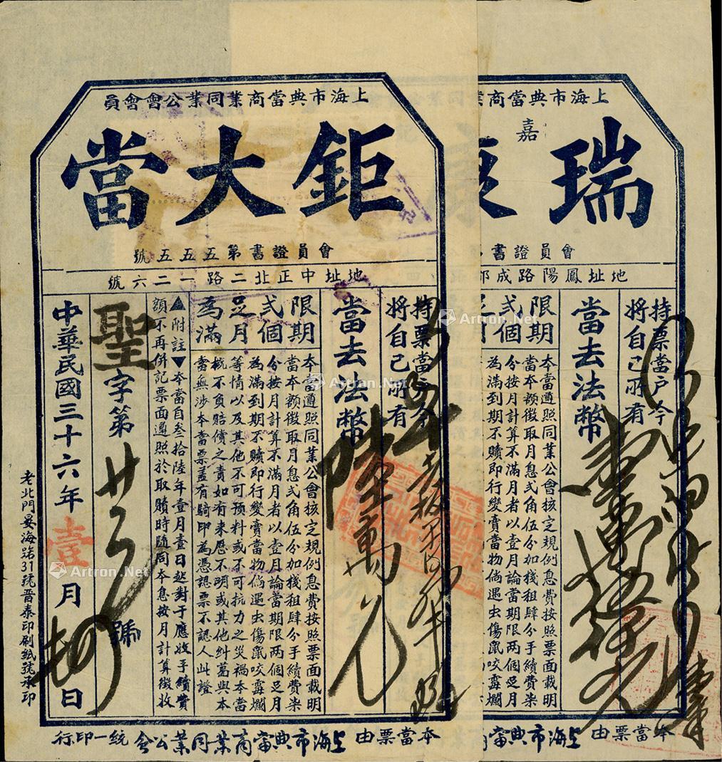 0883 民國三十六年(1947年)老上海當票