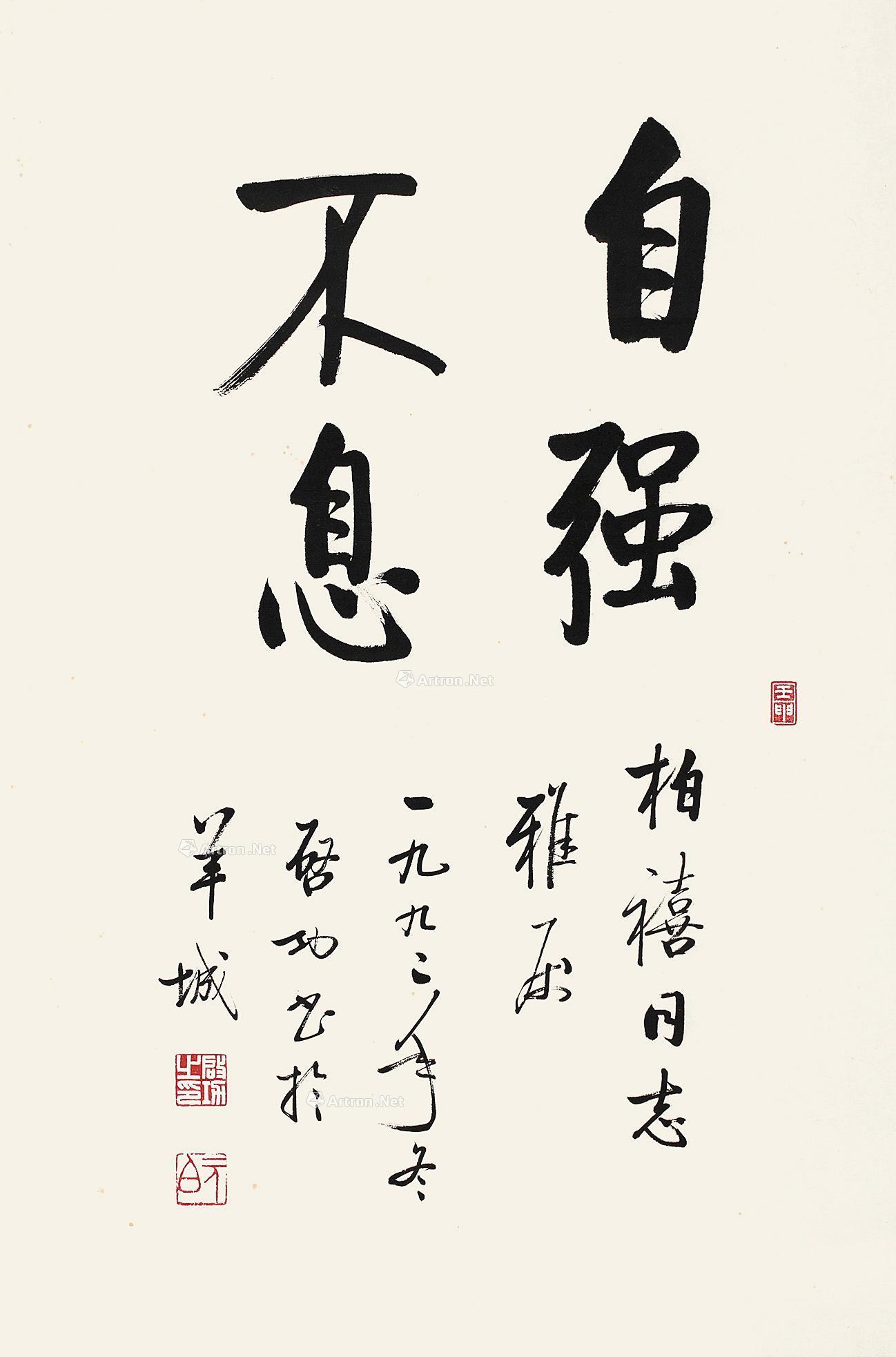 1481 壬申(1992年)作 楷书自强不息 立轴 纸本