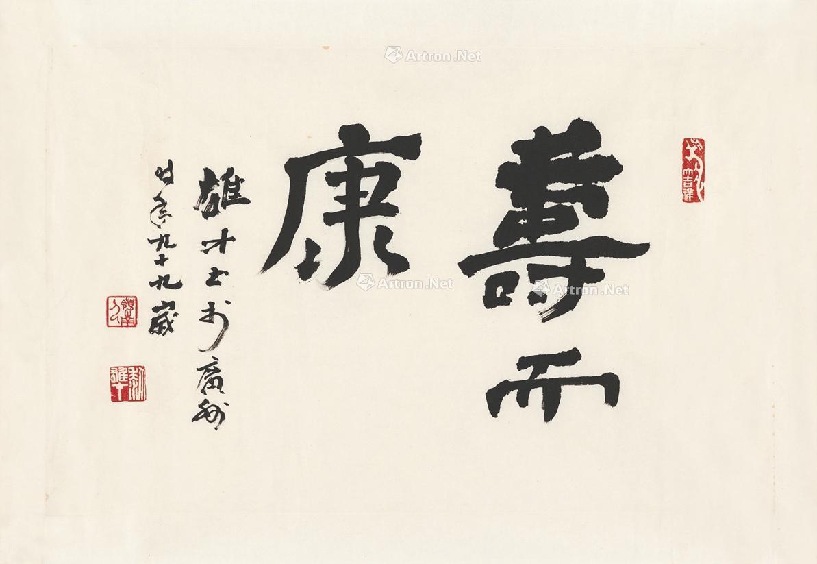 【楷書 壽而康 鏡片 紙本】拍賣品_圖片_價格_鑑賞_書法_雅昌藝術品