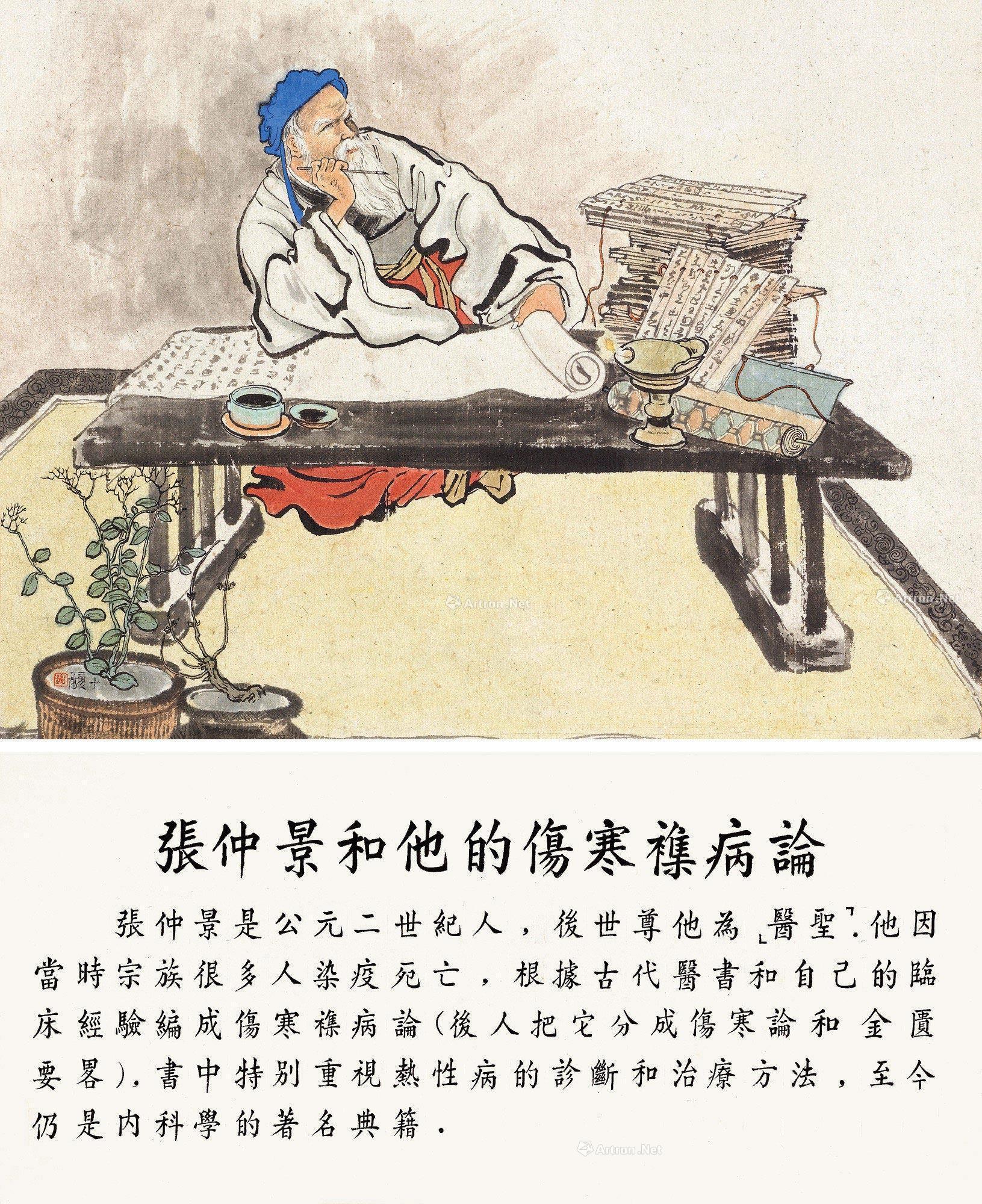 【張仲景著書圖 鏡片 設色紙本】拍賣品_圖片_價格_鑑賞_繪畫_雅昌藝