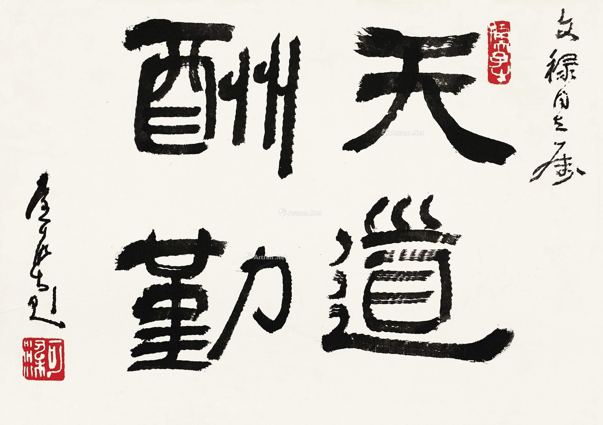 0134隶书天道酬勤镜心水墨纸本