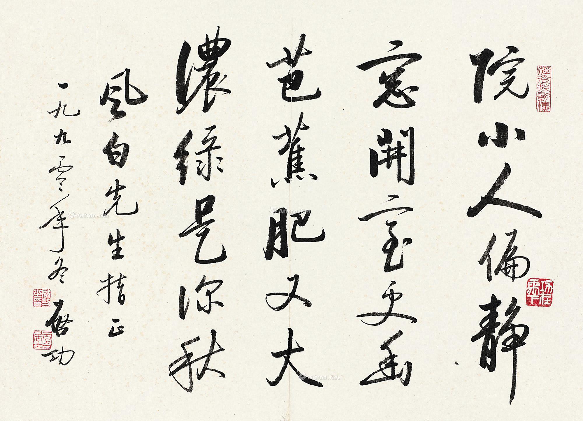 03521990年作行书五言诗镜心水墨纸本