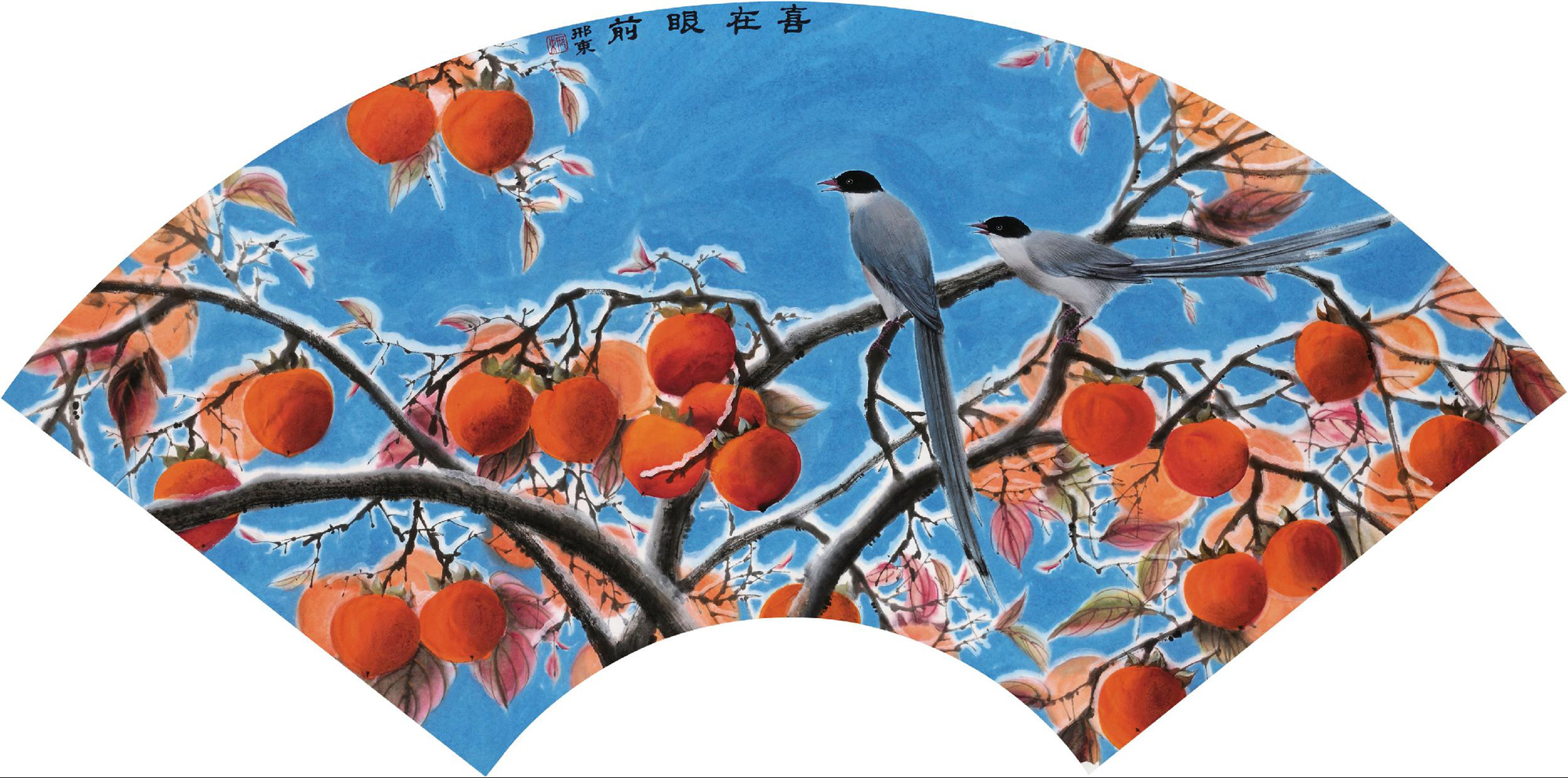 3506 喜在眼前 镜心 设色纸本