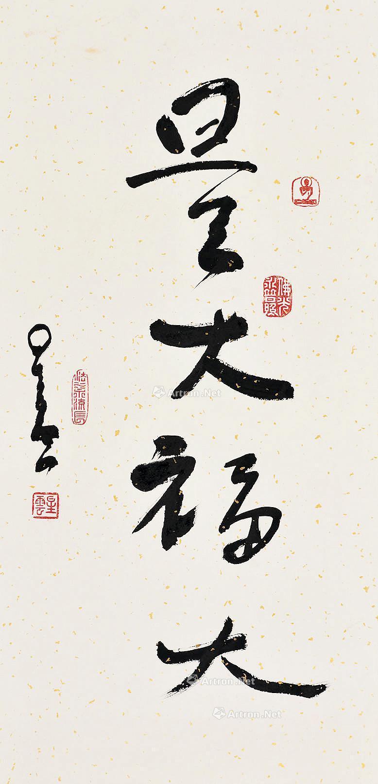 0026 量大福大 镜心 纸本