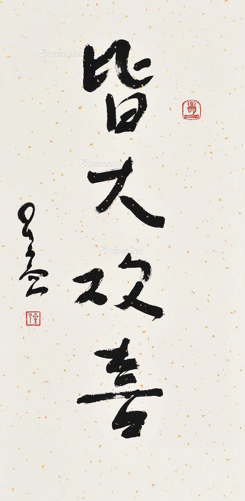 0028 皆大欢喜 立轴 纸本
