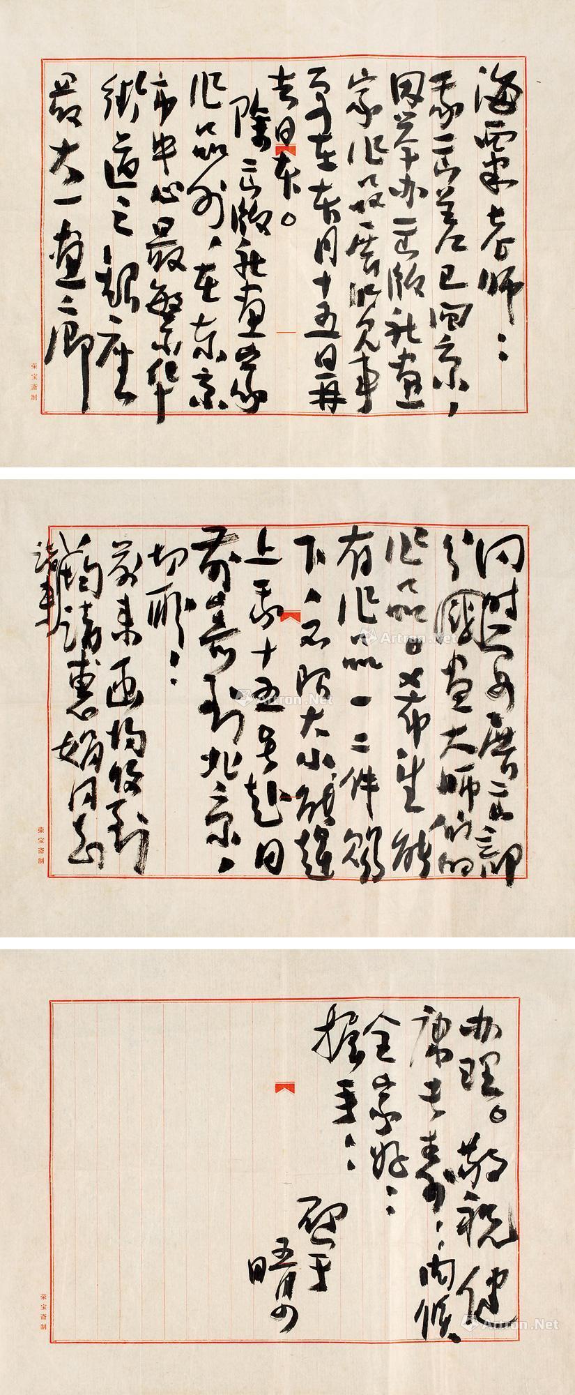1602邵宇至刘海粟札