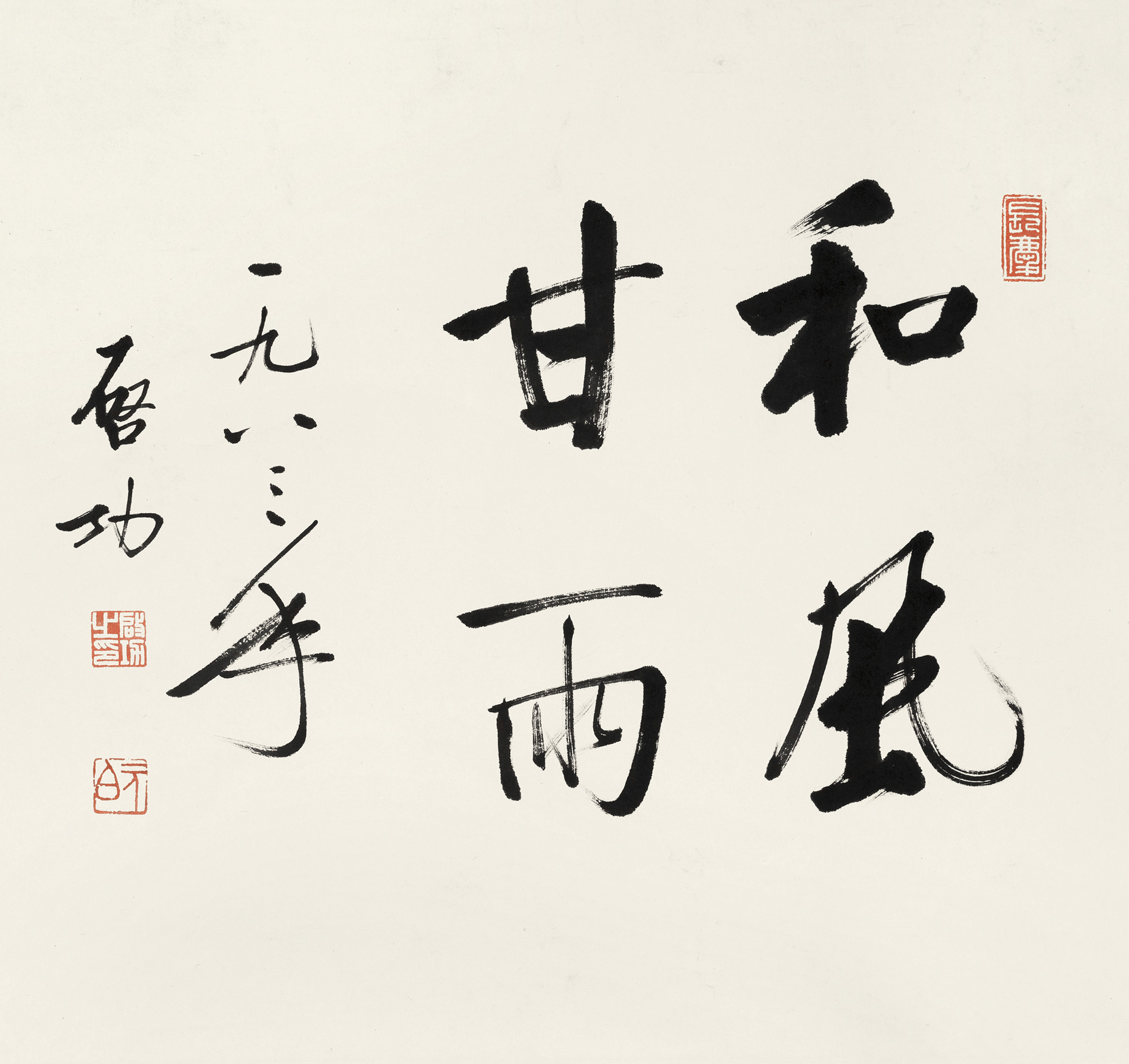 【1983年作 行书"和风甘雨" 镜心 纸本】拍卖品_图片_价格_鉴赏_书法