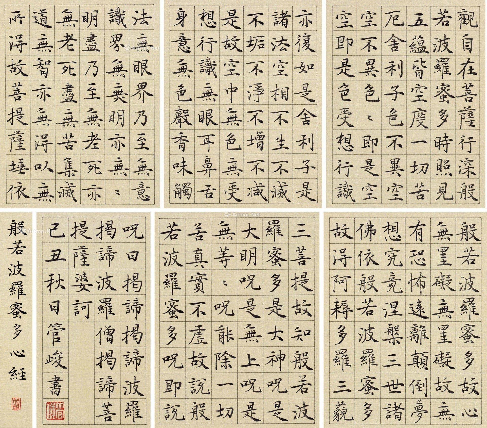 0448般若波罗密多心经册页水墨纸本