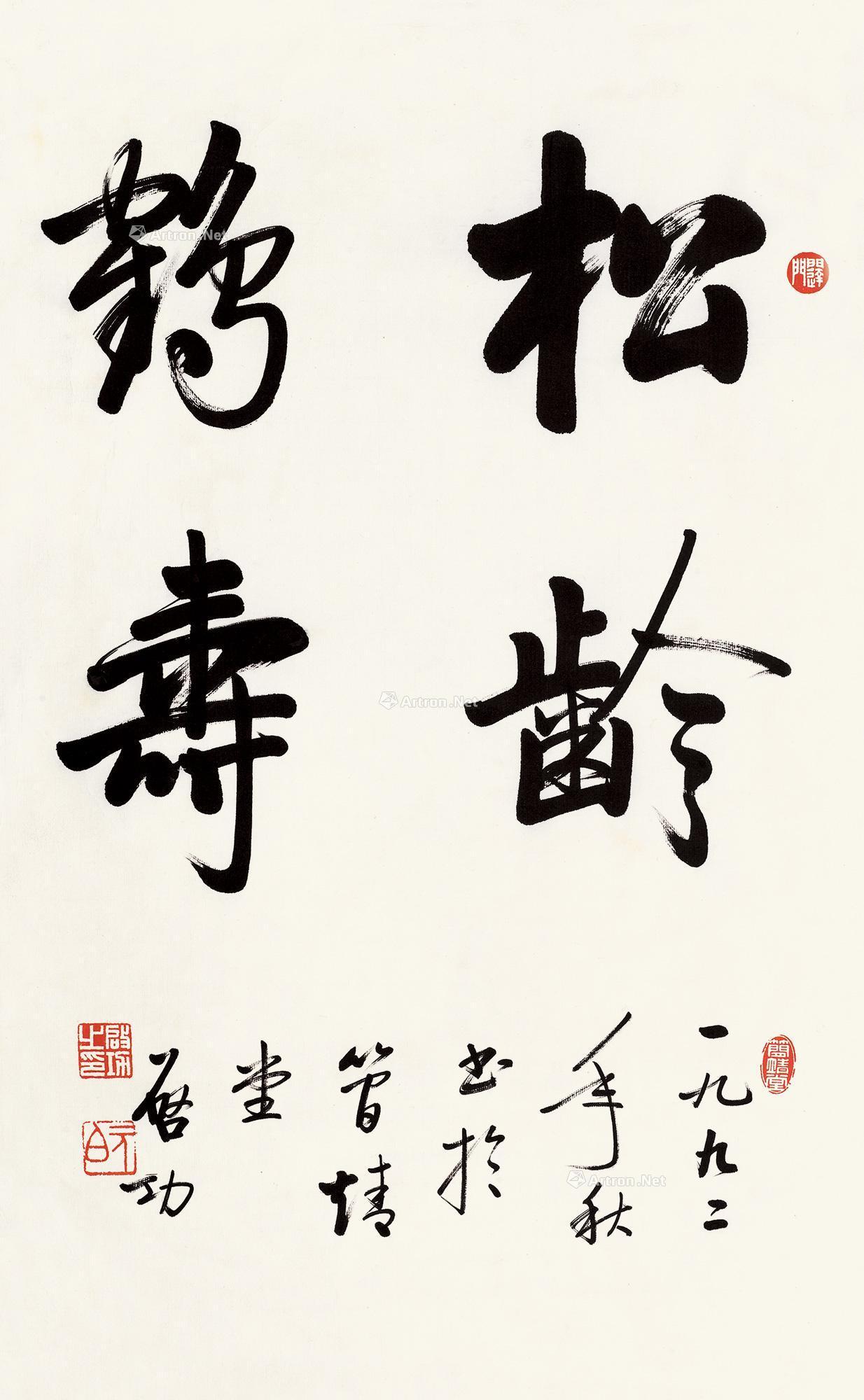 【松龄鹤寿】拍卖品_图片_价格_鉴赏_书法_雅昌艺术品拍卖网