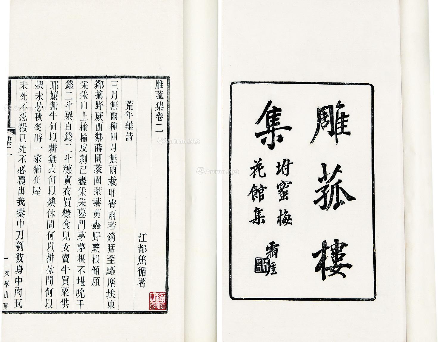 1281 焦循著 雕菰楼集